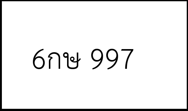 6กษ 997